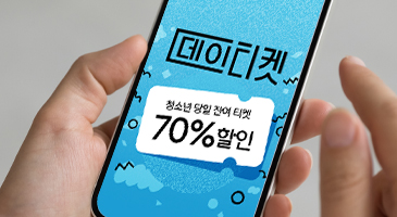 청소년 당일 공연 70% 할인 이미지