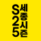 세종 시즌 마크