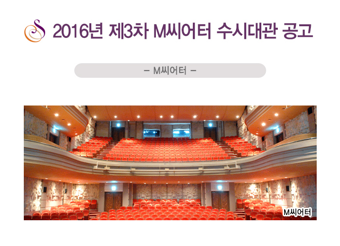 2016년 제3차 M씨어터 수시대관 공고