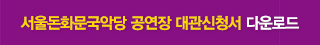 서울돈화문국악당 공연장 대관신청서 다운로드