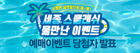 세종스플래쉬 물만난 이벤트 예매이벤트 당첨자 발표