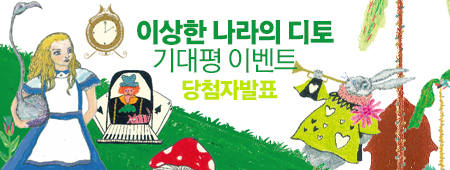 이상한 나라의 디토 기대평이벤트 당첨자 발표