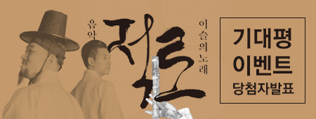 음악극 적로 이슬의 노래 기대평이벤트 당첨자 발표