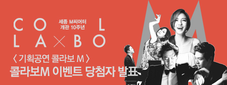 기획공연 콜라보엠 콜라보엠 이벤트 당첨자 발표