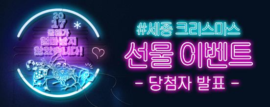 2017올해가 얼마남지 않았습니다. 세종크리스마스  선물이벤트 당첨자 발표