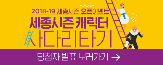 2018-19 세종시즌 사다리타기 이벤트 당첨자 보러가기