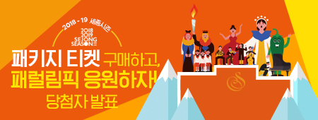 2018-19 세종시즌 패키지 티켓 구매하고 패럴림픽 응원하자! 당첨자 발표