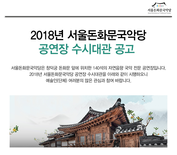 2018년 서울돈화문국악당 공연장 수시대관 공고 서울돈화문국악당은 창덕궁 돈화문 앞에 위치한 140석의 자연음향 국악 전문 공연장입니다.  2018년 서울돈화문국악당 공연장 수시대관을 아래와 같이 시행하오니 예술인(단체) 여러분의 많은 관심과 참여 바랍니다.