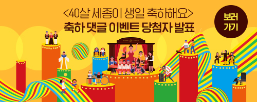 세종아트페스타 40살 세종이 새일 축하해요 축하댓글 이벤트 당첨자 발표