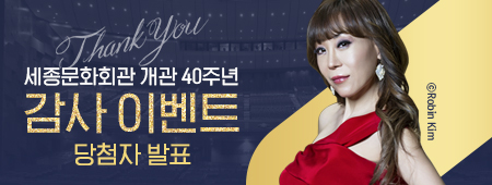 세종문화회관 40주년 기념 감사이벤트