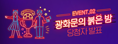 이벤트02 광화문의 붉은 밤 이벤트 당첨자 발표