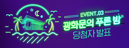 EVENT 03 광화문의 푸른밤 당첨자 발표