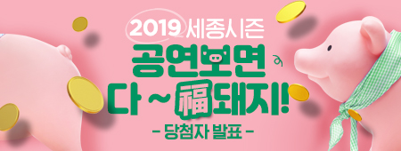 2019 세종시즌 공연보면 다 복돼지 이벤트 당첨자 발표