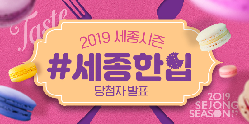 2019 세종시즌 세종한입 이벤트 당첨자 발표