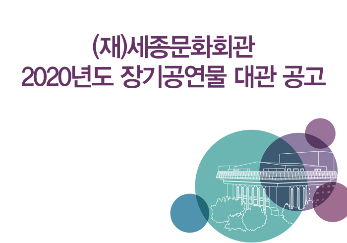 (재)세종문화회관 2020년도 장기공연물 대관 공고