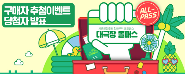 2019 하반기 대극장 올패스 구매자 추첨 이벤트 당첨자