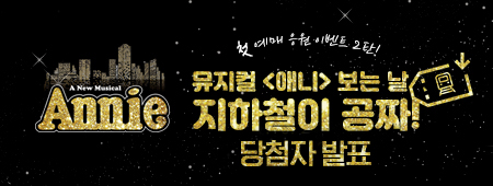첫 예매 응원 이벤트 2탄! 뮤지컬 애니 보는날 지하철이 공짜! 당첨자 발표
