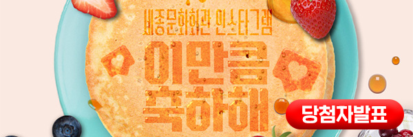 세종문화회관 인스타그램 이만큼 축하해 당첨자발표