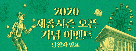 2020 세종시즌 오픈 기념 이벤트 당첨자 발표