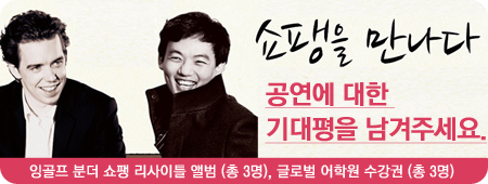 쇼팽을 만나다 기대평 이벤트