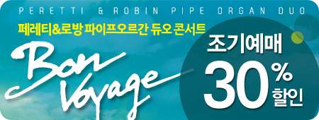  '페레티&로방 파이프오르간 듀오 콘서트' 조기예매30%할인