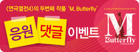 <연극열전4> 2nd 'M. Butterfly' 응원댓글 이벤트
