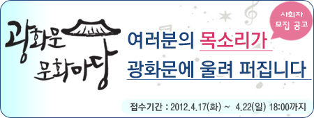 광화문 문화마당 전속사회자를 공모합니다