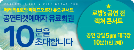 파이프오르간 듀오콘서트 렉쳐콘서트에 유료회원 10분을 초대합니다