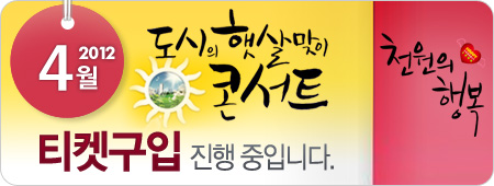 2012년 4월 천원의행복공연 티켓구입기간(8일~12일)