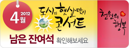 2012년 4월 천원의행복공연 잔여석신청기간(14일~공연당일)