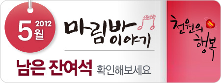 2012년 5월 천원의행복공연 잔여석신청기간(14일~공연당일)
