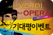 올댓베르디 올댓오페라 기대평 이벤트 