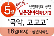 2013년 5월 천원의행복  두번째공연 `국악 고고고` 공연 잔여석 확인기간(16일~공연시작전)