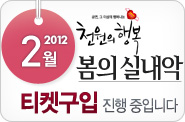 2012년 2월 천원의행복공연 티켓구입기간(3일~5일) 