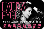 Great Artist Series Ⅲ 로라 피지 내한공연