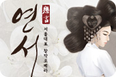 서울대표창작오페라 '연서'