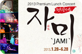 2013 Premium Lunch Concert 'Jami'