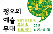 정오의 예술무대
