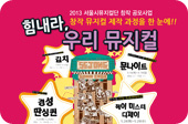 `힘내라 우리뮤지컬` 2013년 서울시뮤지컬단 창작 공모사업