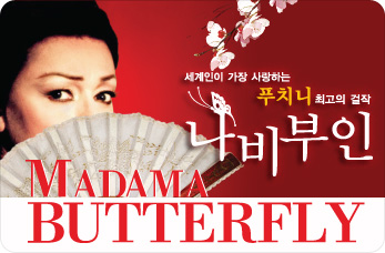 푸치니 최고의 걸작오페라 나비부인