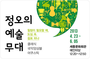 정오의 예술무대