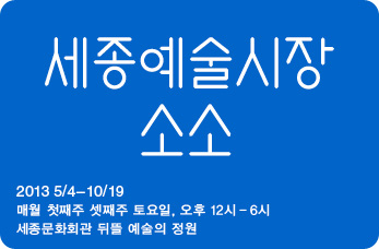 세종예술시장 소소