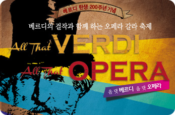 올댓 베르디 올댓 오페라 갈라 콘서트