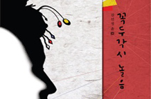 김선정의 춤 ‘꼭두각시’ 놀음