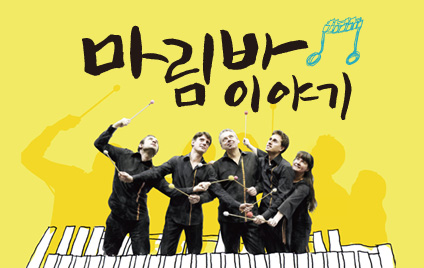 5월 천원의행복  해피클래식 '마림바 이야기'