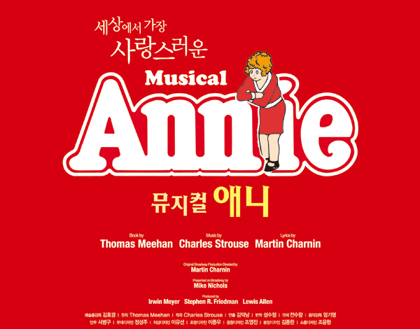 2011 송년뮤지컬 애니 포스터