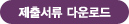 제출서류 다운로드