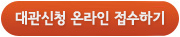 대관신청 온라인 접수하기