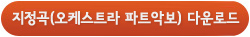 지정곡(오케스트라 파트악보) 다운로드