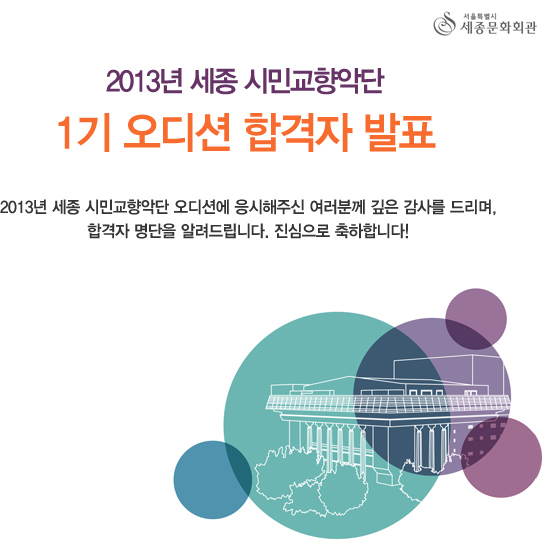 서울특별시 세종문화회관 2013년 세종 시민교향악단 1기 오디션 합격자 발표